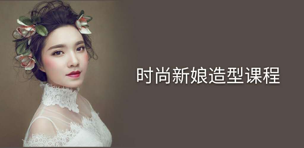 时尚新娘跟妆班(图1)