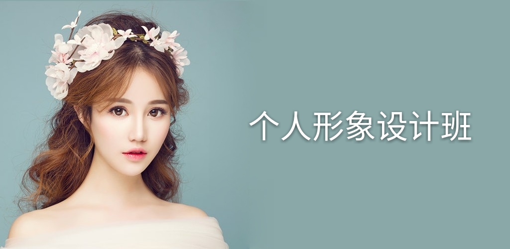 个人形象设计班(图1)
