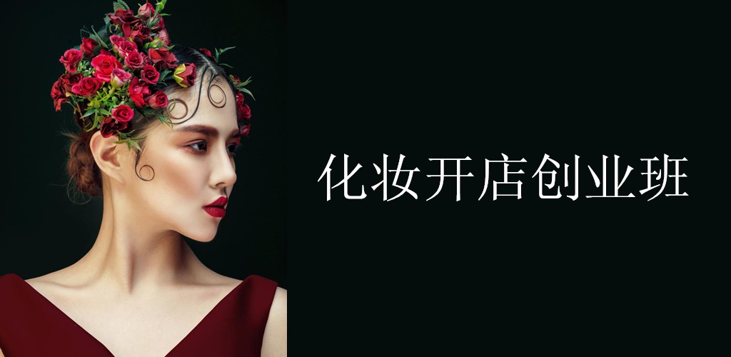 化妆开店创业班(图1) 化妆开店创业班(图1)