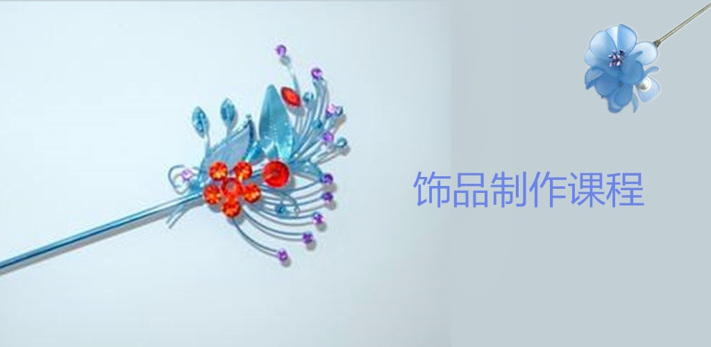 手工饰品制作课程(图1)