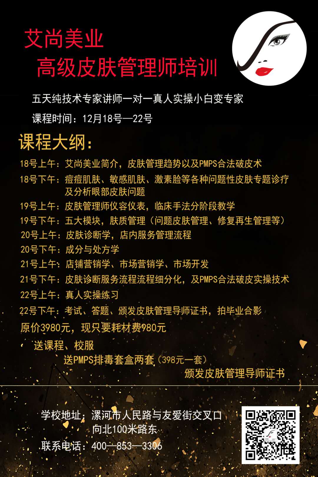 艾尚美业高级皮肤管理师培训火热报名中！！！(图1)