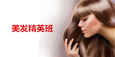 美发精英班(图2) 美发精英班(图2)